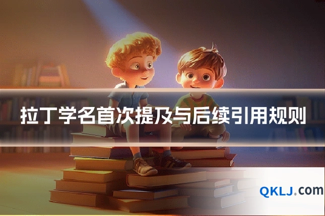 拉丁学名首次提及与后续引用规则