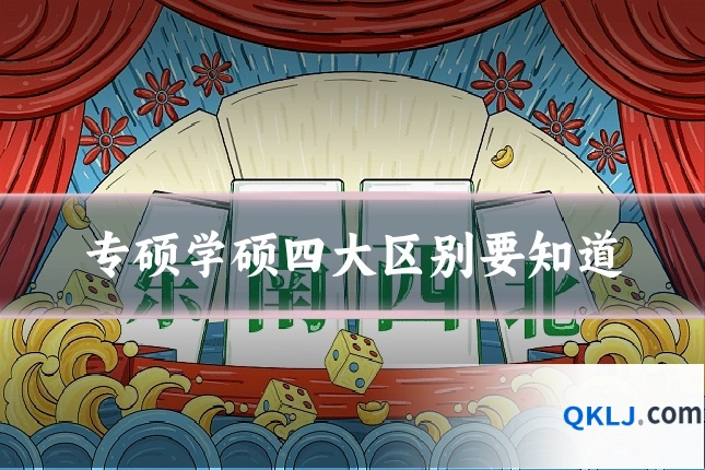 专硕学硕四大区别要知道