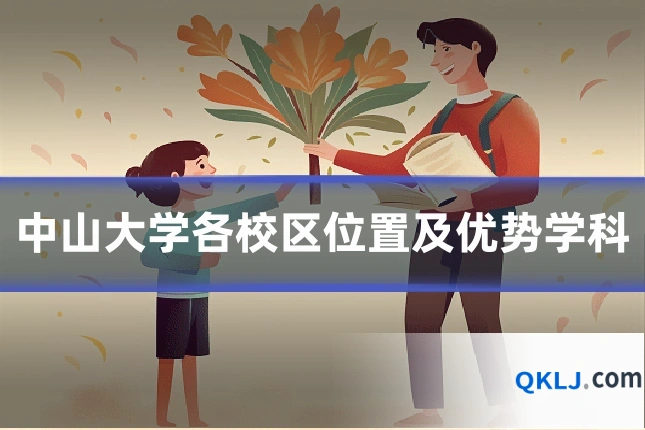 中山大学各校区位置及优势学科