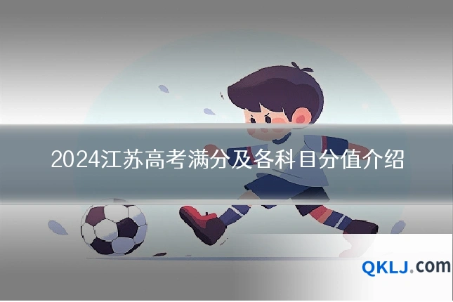 2024江苏高考满分及各科目分值介绍