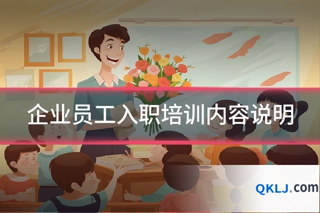 企业员工入职培训内容说明