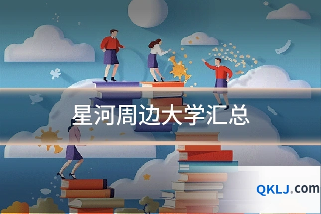 星河周边大学汇总