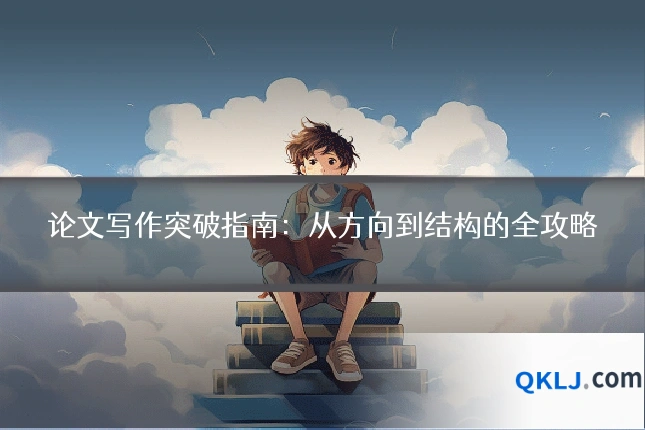 论文写作突破指南：从方向到结构的全攻略