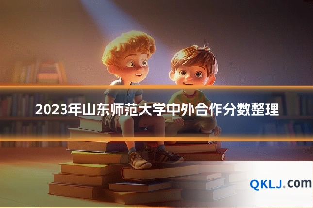 2023年山东师范大学中外合作分数整理