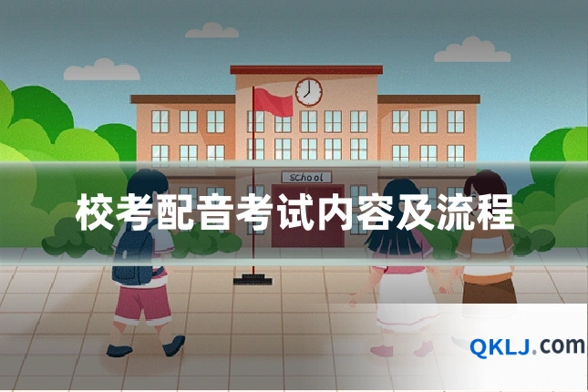 校考配音考试内容及流程