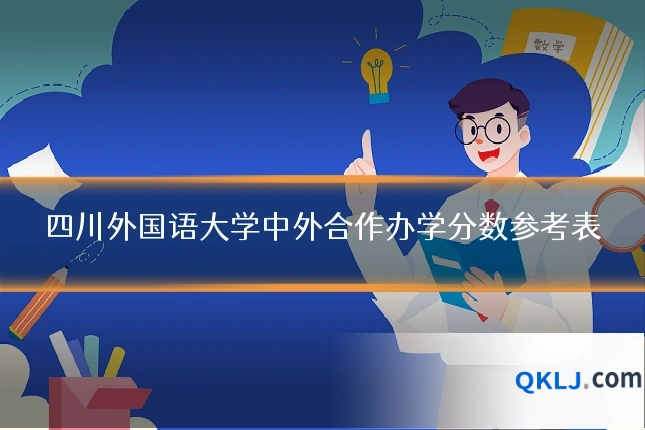 四川外国语大学中外合作办学分数参考表