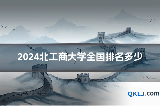 2024北工商大学全国排名多少