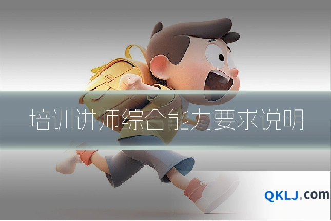 培训讲师综合能力要求说明