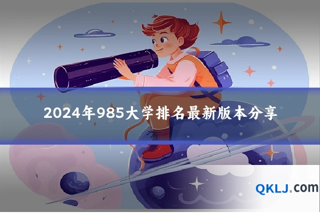 2024年985大学排名最新版本分享