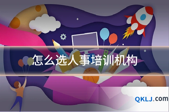 怎么选人事培训机构
