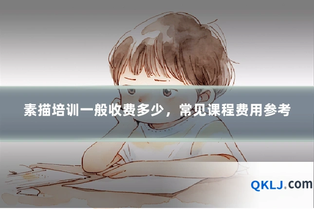 素描培训一般收费多少,常见课程费用参考