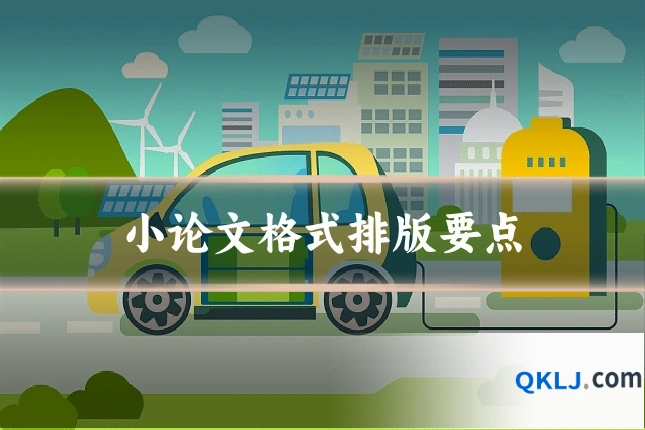 小论文格式排版要点