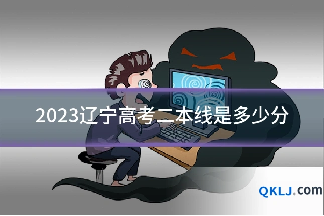 2023辽宁高考二本线是多少分