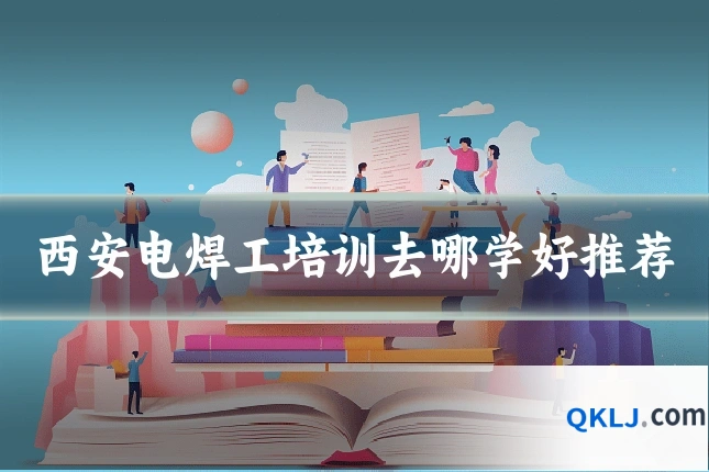 西安电焊工培训去哪学好推荐