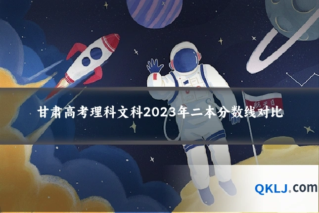 甘肃高考理科文科2023年二本分数线对比
