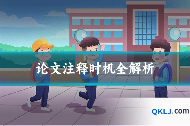 论文注释时机全解析