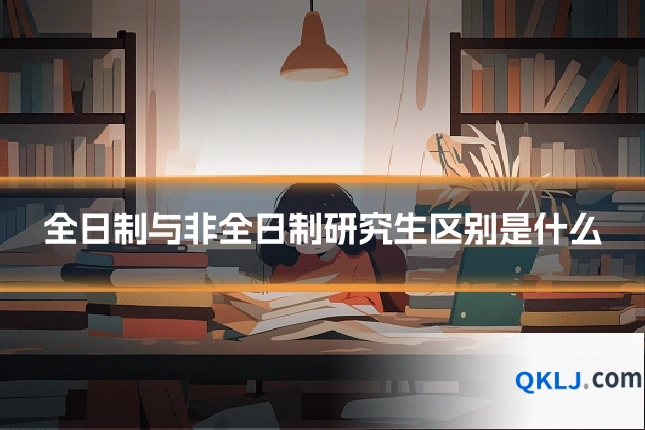 全日制与非全日制研究生区别是什么
