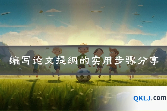 编写论文提纲的实用步骤分享
