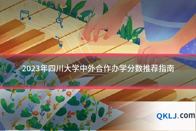 2023年四川大学中外合作办学分数推荐指南