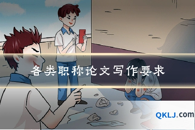 各类职称论文写作要求