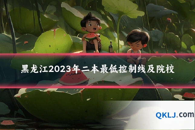 黑龙江2023年二本最低控制线及院校