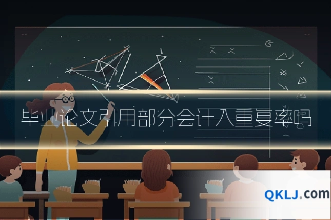 毕业论文引用部分会计入重复率吗