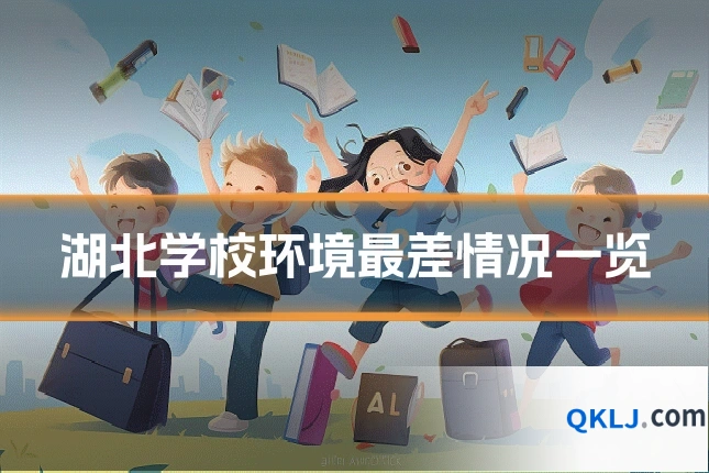 湖北学校环境最差情况一览