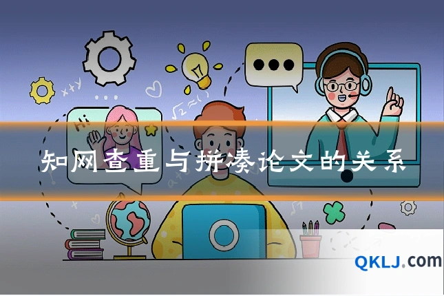 知网查重与拼凑论文的关系