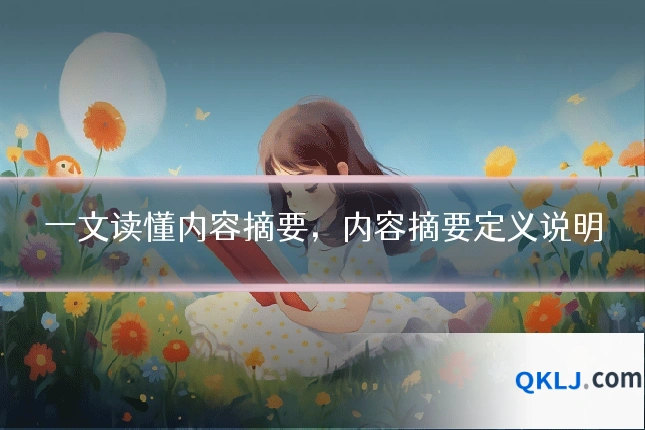 一文读懂内容摘要，内容摘要定义说明