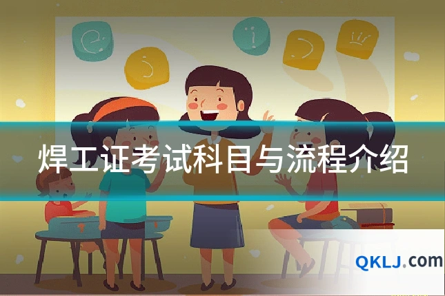 焊工证考试科目与流程介绍