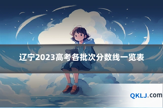 辽宁2023高考各批次分数线一览表
