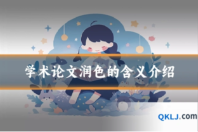学术论文润色的含义介绍