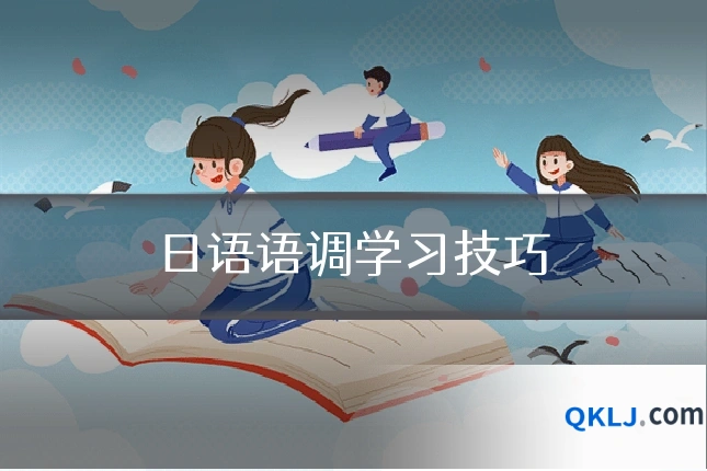 日语语调学习技巧