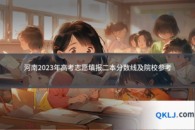 河南2023年高考志愿填报二本分数线及院校参考