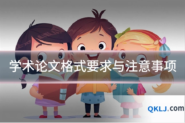 学术论文格式要求与注意事项