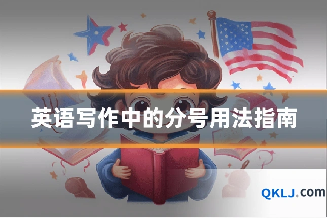 英语写作中的分号用法指南