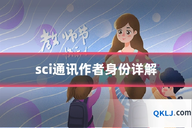 sci通讯作者身份详解