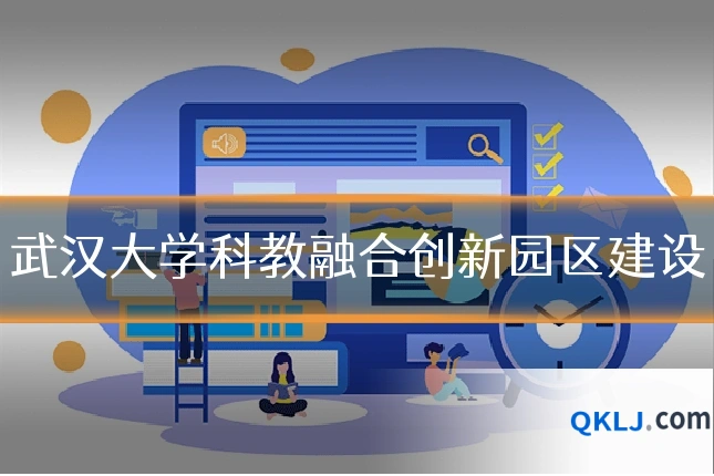 武汉大学科教融合创新园区建设