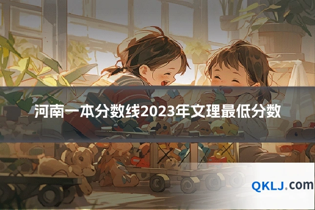 河南一本分数线2023年文理最低分数