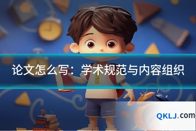 论文怎么写:学术规范与内容组织
