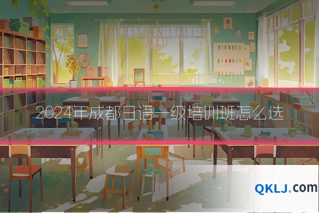 2024年成都日语一级培训班怎么选