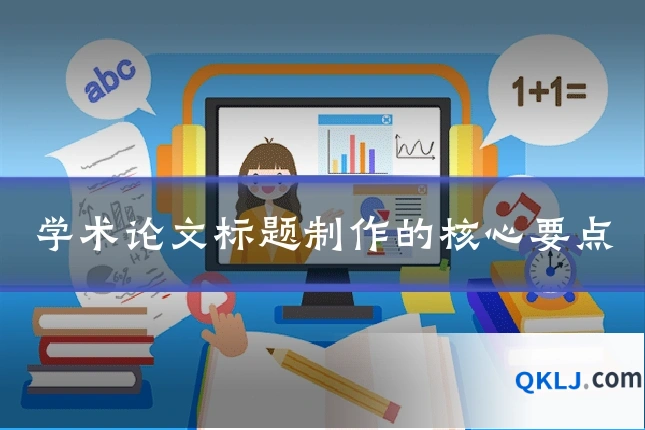学术论文标题制作的核心要点
