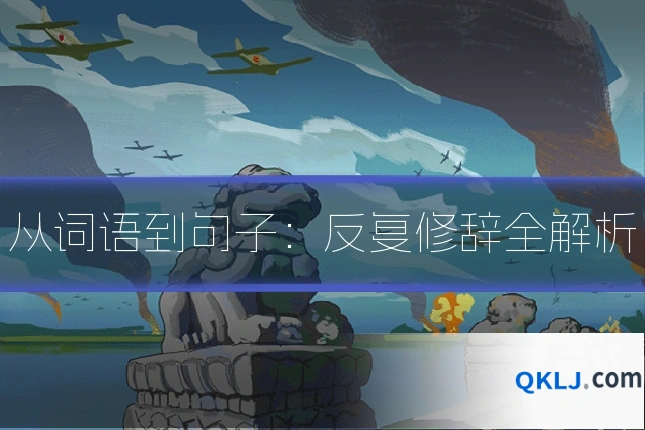 从词语到句子:反复修辞全解析