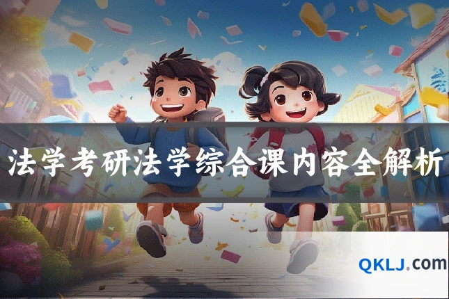 法学考研法学综合课内容全解析