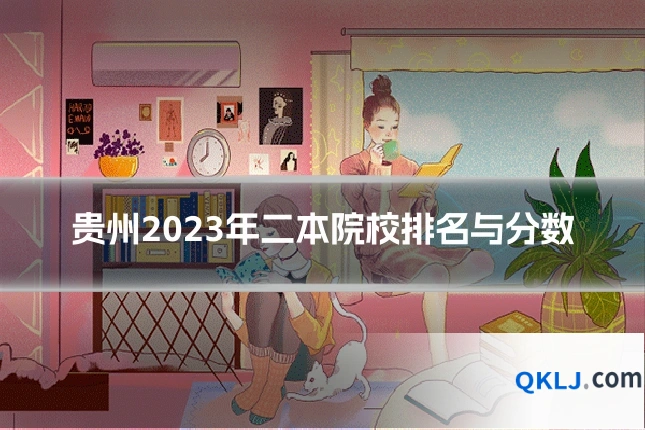 贵州2023年二本院校排名与分数