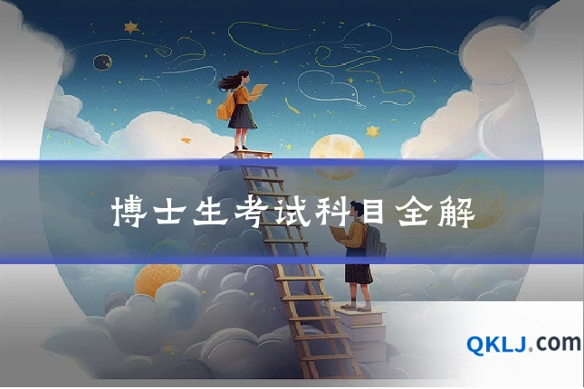 博士生考试科目全解