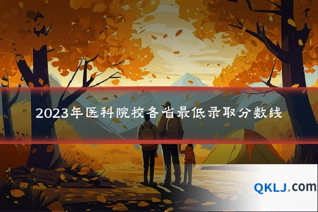 2023年医科院校各省最低录取分数线