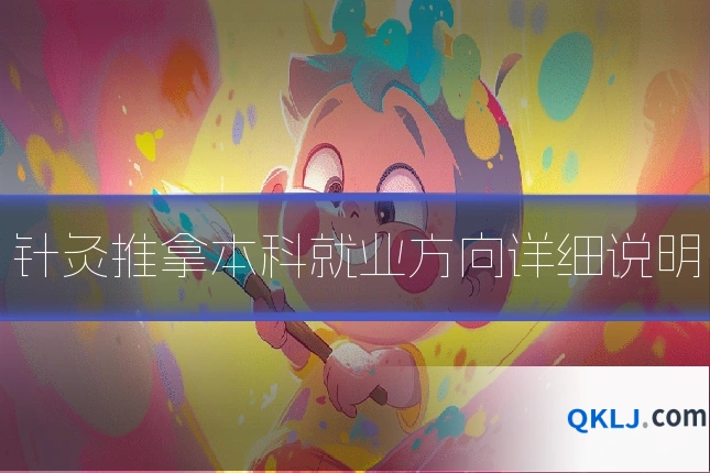 针灸推拿本科就业方向详细说明