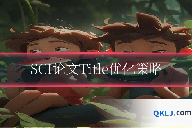SCI论文Title优化策略