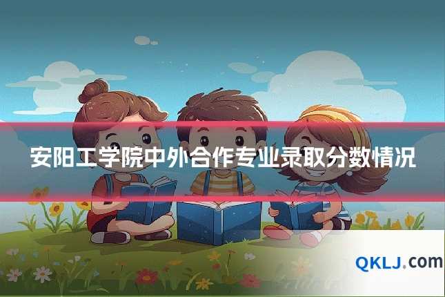 安阳工学院中外合作专业录取分数情况